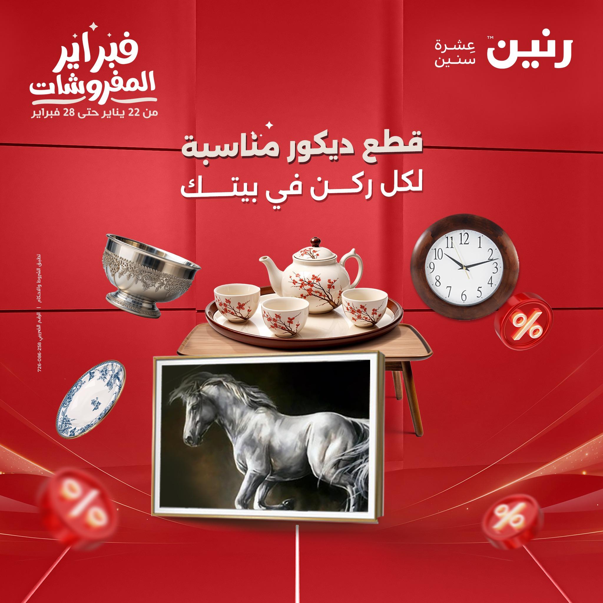 عروض رنين عرض على الديكورات  17-18 فبراير 2026 صفحة 57 - raneen offers 17-18 February 2026 page 57