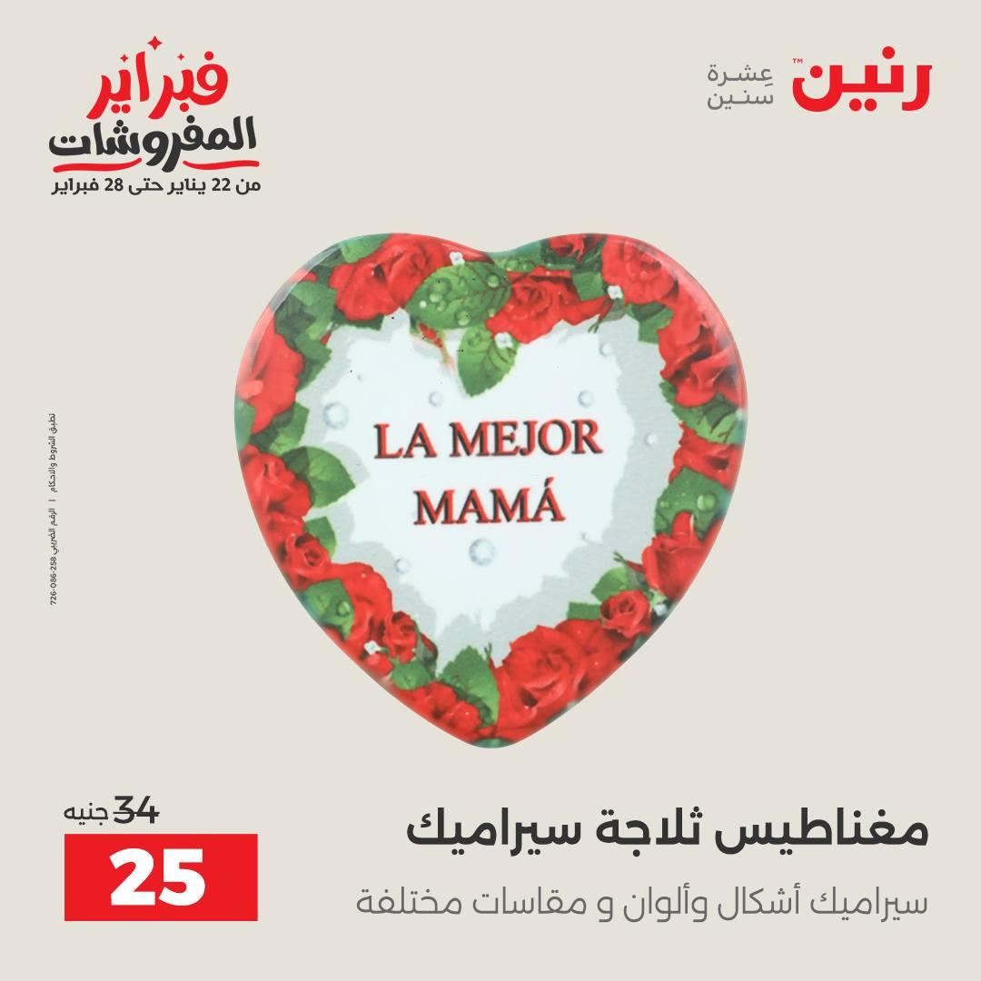 عروض رنين عرض على الديكورات  17-18 فبراير 2026 صفحة 6 - raneen offers 17-18 February 2026 page 6