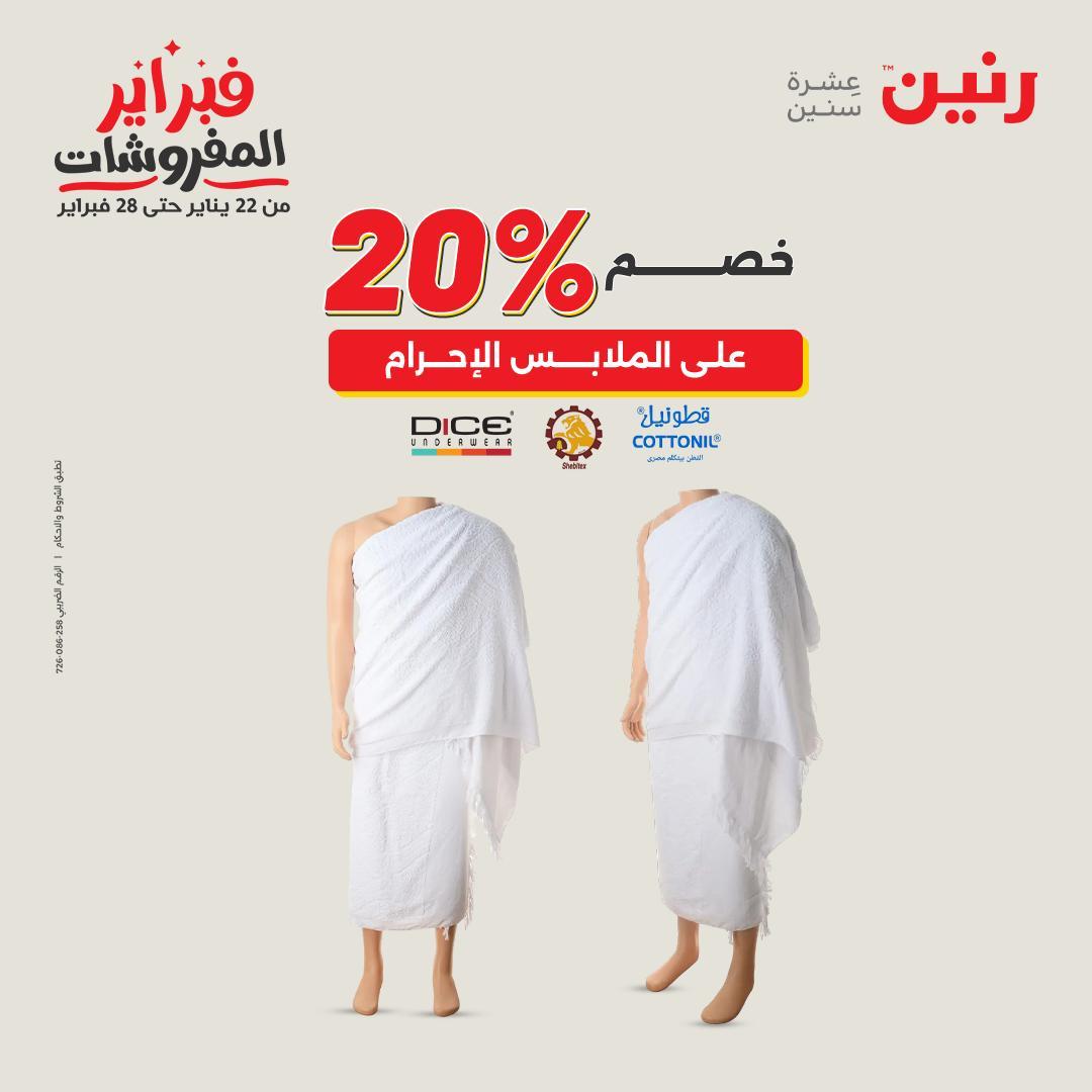 عروض رنين عرض على الملابس والاحذية   17-18 فبراير 2026 صفحة 24 - raneen offers 17-18 February 2026 page 24