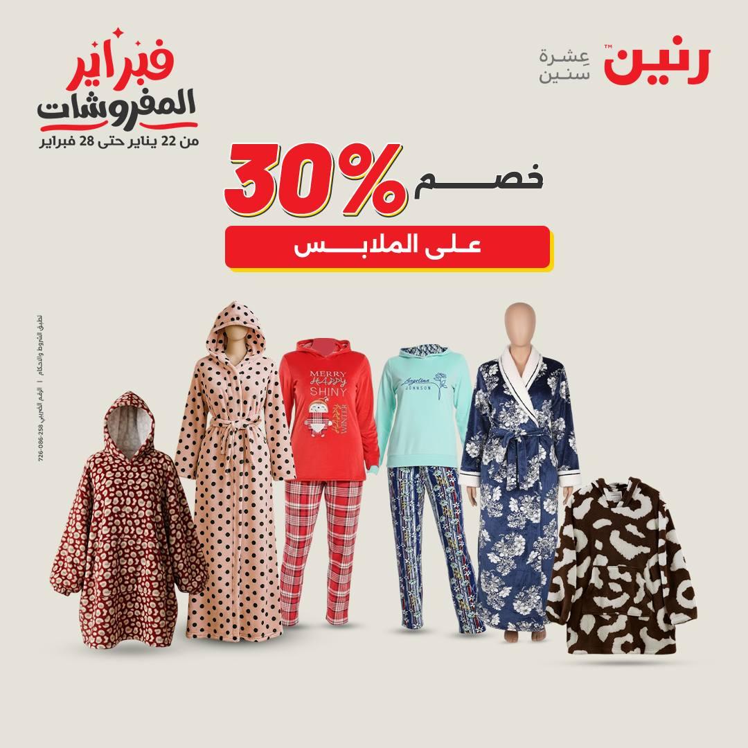 عروض رنين عرض على الملابس والاحذية   17-18 فبراير 2026 صفحة 25 - raneen offers 17-18 February 2026 page 25
