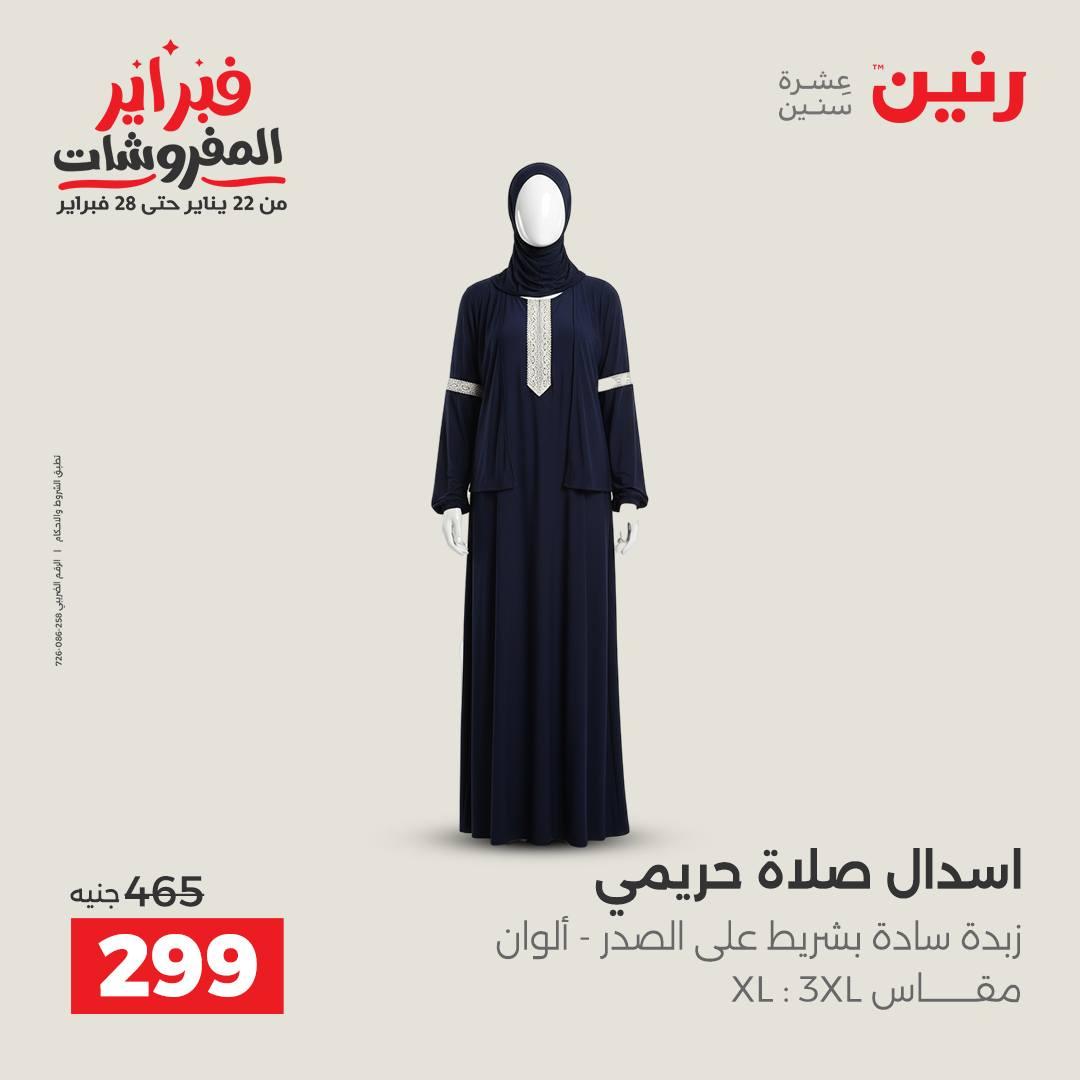 عروض رنين عرض على الملابس والاحذية   17-18 فبراير 2026 صفحة 31 - raneen offers 17-18 February 2026 page 31