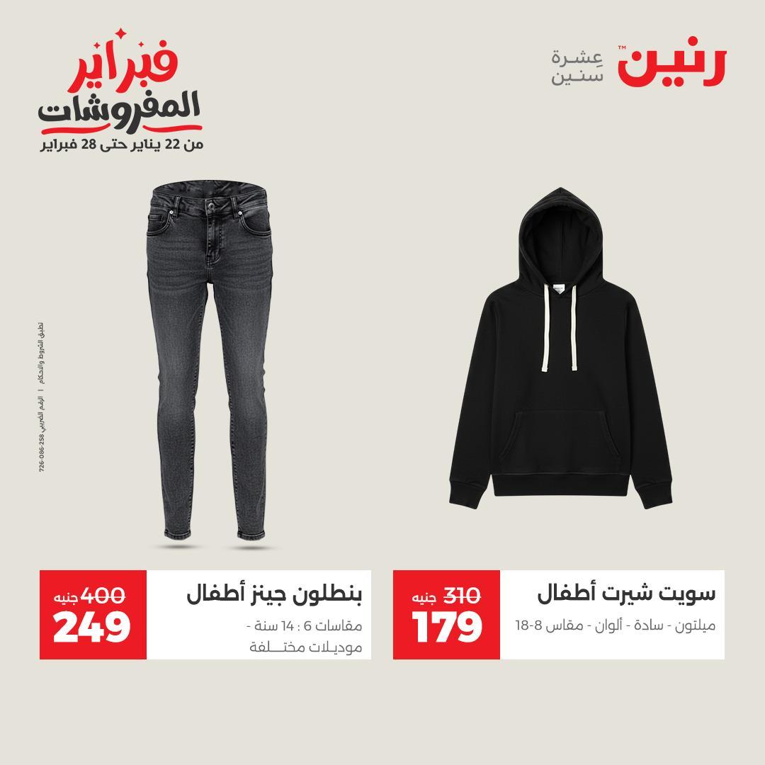 عروض رنين عرض على الملابس والاحذية   17-18 فبراير 2026 صفحة 37 - raneen offers 17-18 February 2026 page 37