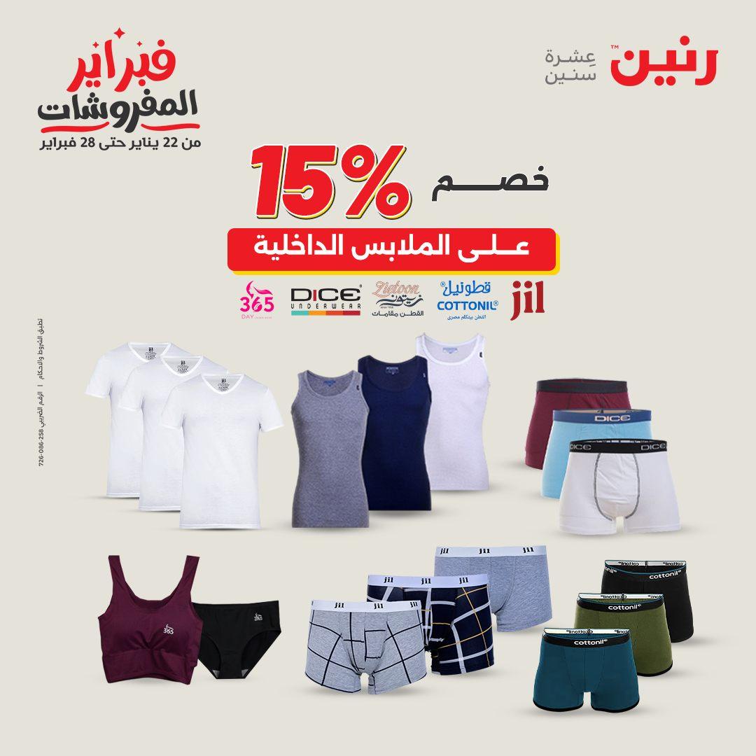 عروض رنين عرض على الملابس والاحذية   17-18 فبراير 2026 صفحة 44 - raneen offers 17-18 February 2026 page 44