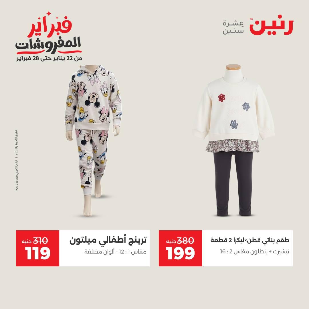 عروض رنين عرض على الملابس والاحذية   17-18 فبراير 2026 صفحة 45 - raneen offers 17-18 February 2026 page 45