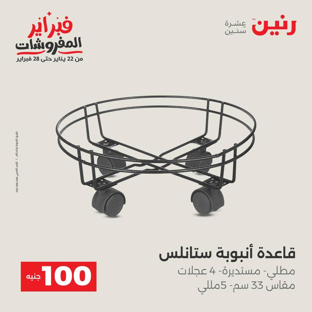 عروض رنين عرض الـ100 جنية 17-18 فبراير 2026  صفحة 11 - raneen offers 17-18 February 2026 page 11