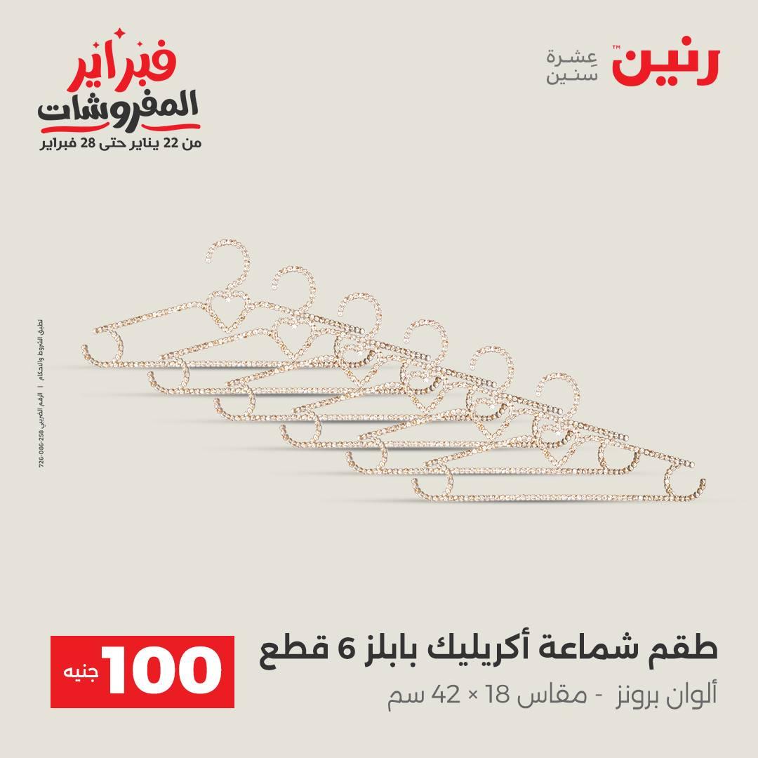 عروض رنين عرض الـ100 جنية 17-18 فبراير 2026  صفحة 12 - raneen offers 17-18 February 2026 page 12