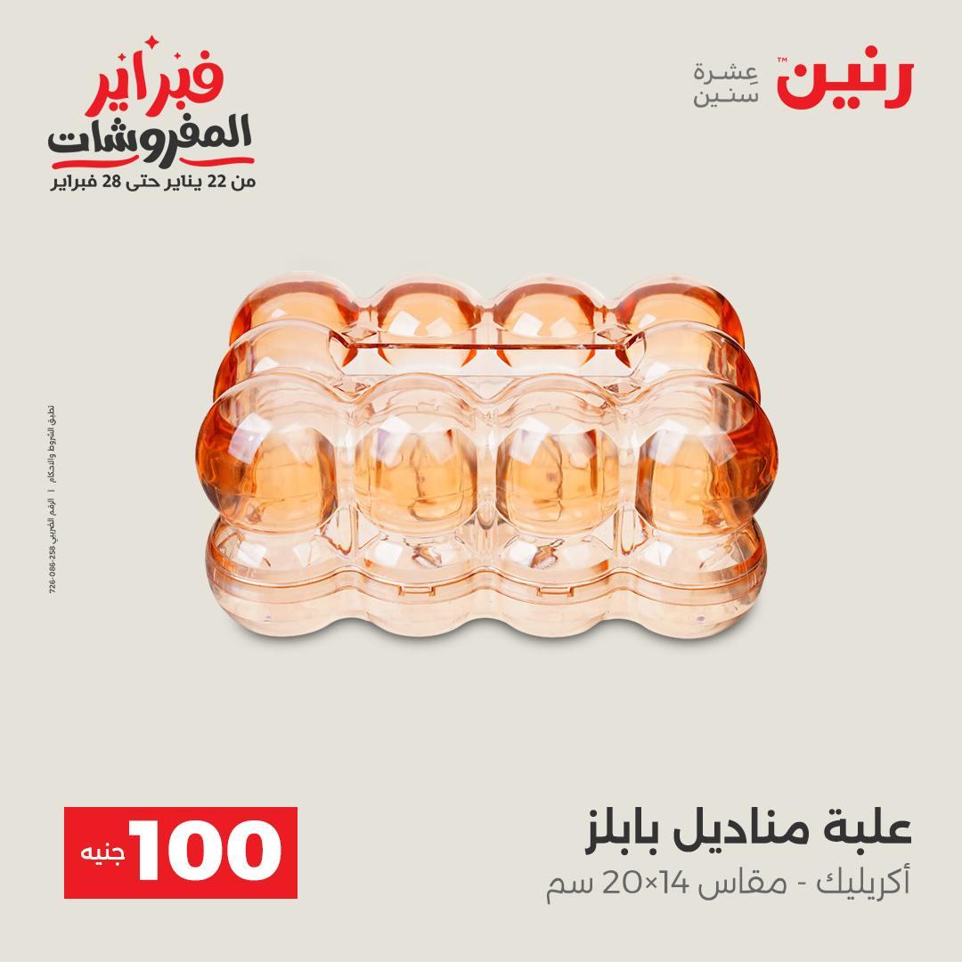 عروض رنين عرض الـ100 جنية 17-18 فبراير 2026  صفحة 14 - raneen offers 17-18 February 2026 page 14