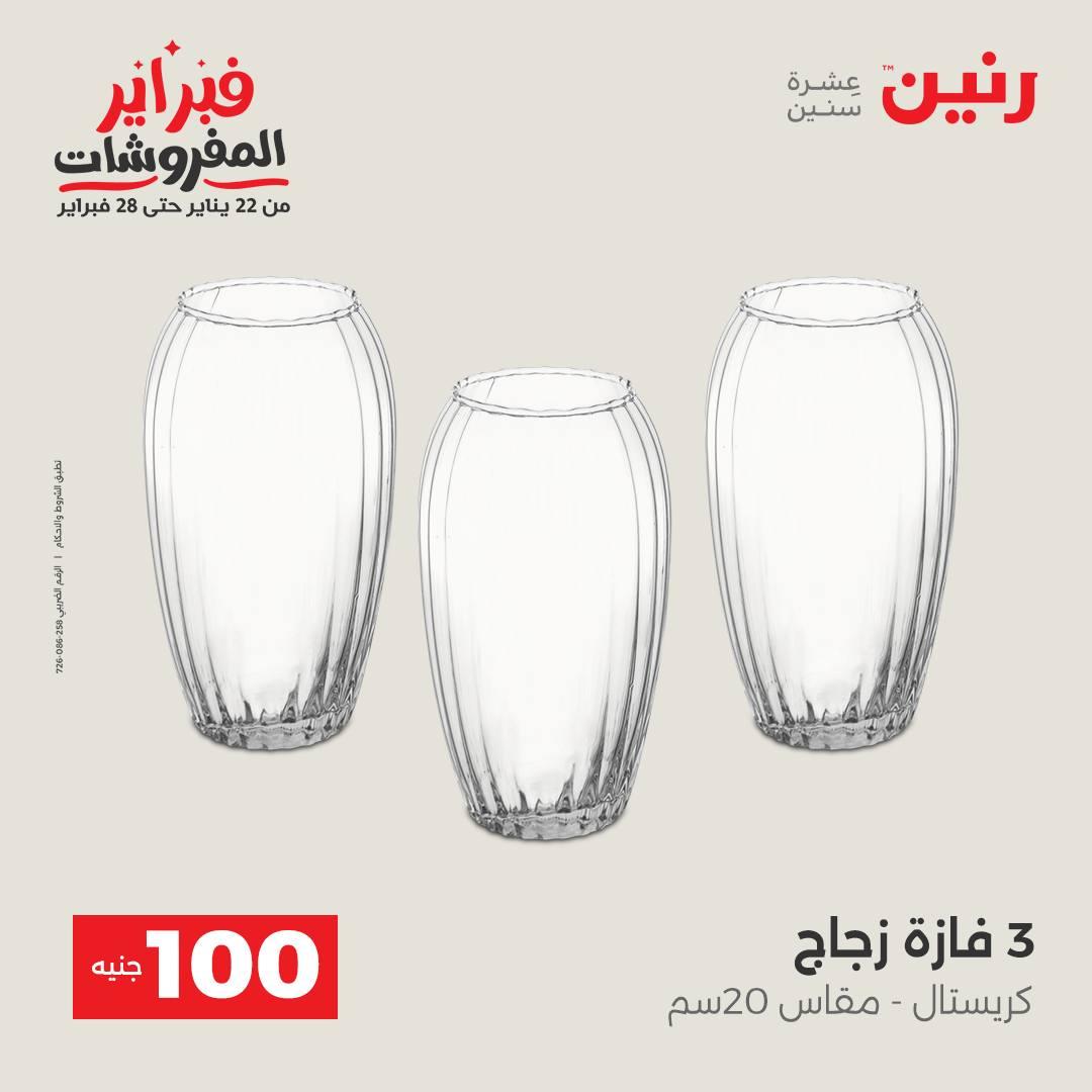 عروض رنين عرض الـ100 جنية 17-18 فبراير 2026  صفحة 18 - raneen offers 17-18 February 2026 page 18