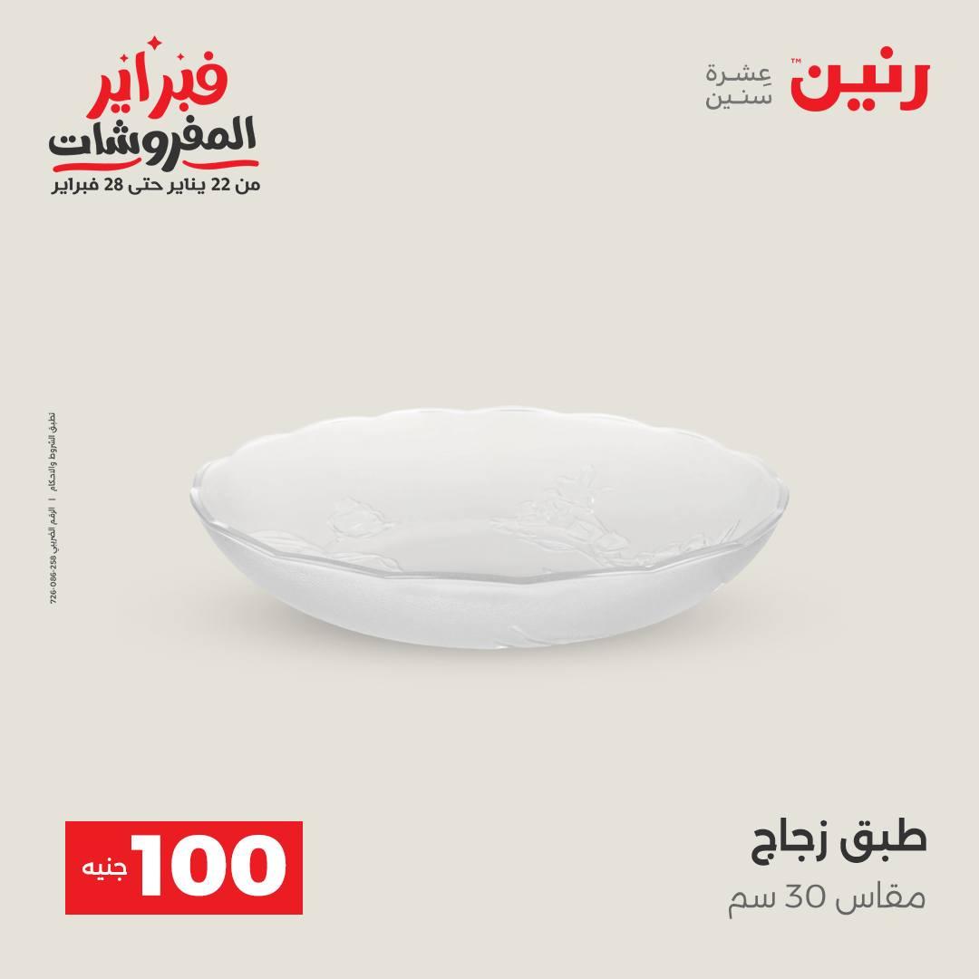 عروض رنين عرض الـ100 جنية 17-18 فبراير 2026  صفحة 19 - raneen offers 17-18 February 2026 page 19