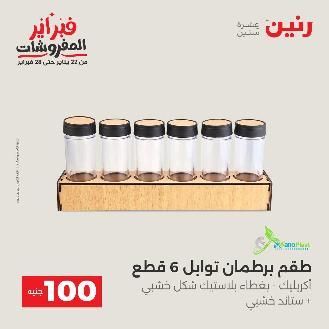 عروض رنين عرض الـ100 جنية 17-18 فبراير 2026  صفحة 21 - raneen offers 17-18 February 2026 page 21