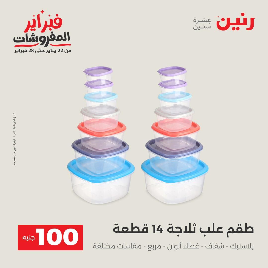 عروض رنين عرض الـ100 جنية 17-18 فبراير 2026  صفحة 29 - raneen offers 17-18 February 2026 page 29