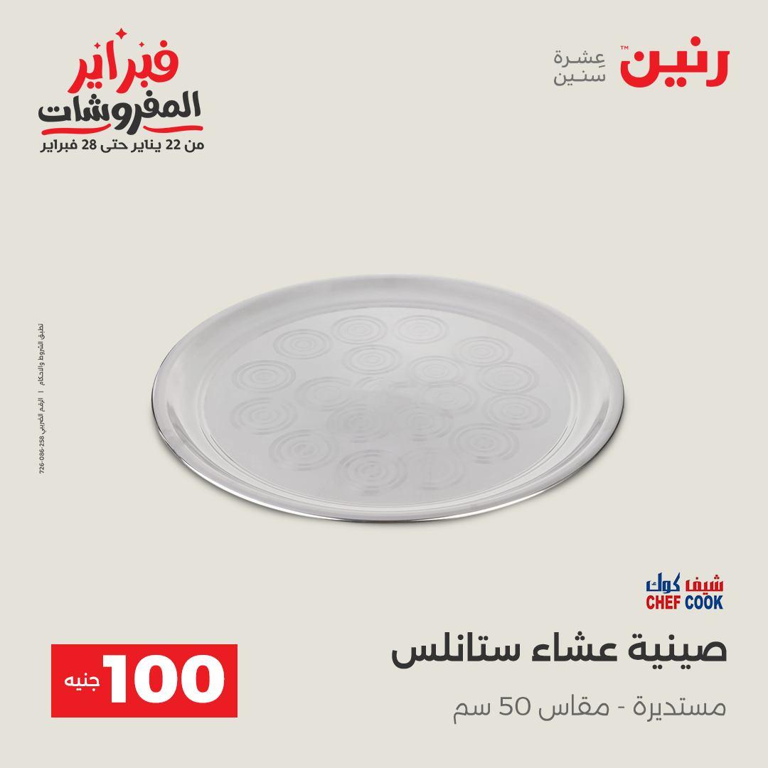 عروض رنين عرض الـ100 جنية 17-18 فبراير 2026  صفحة 32 - raneen offers 17-18 February 2026 page 32