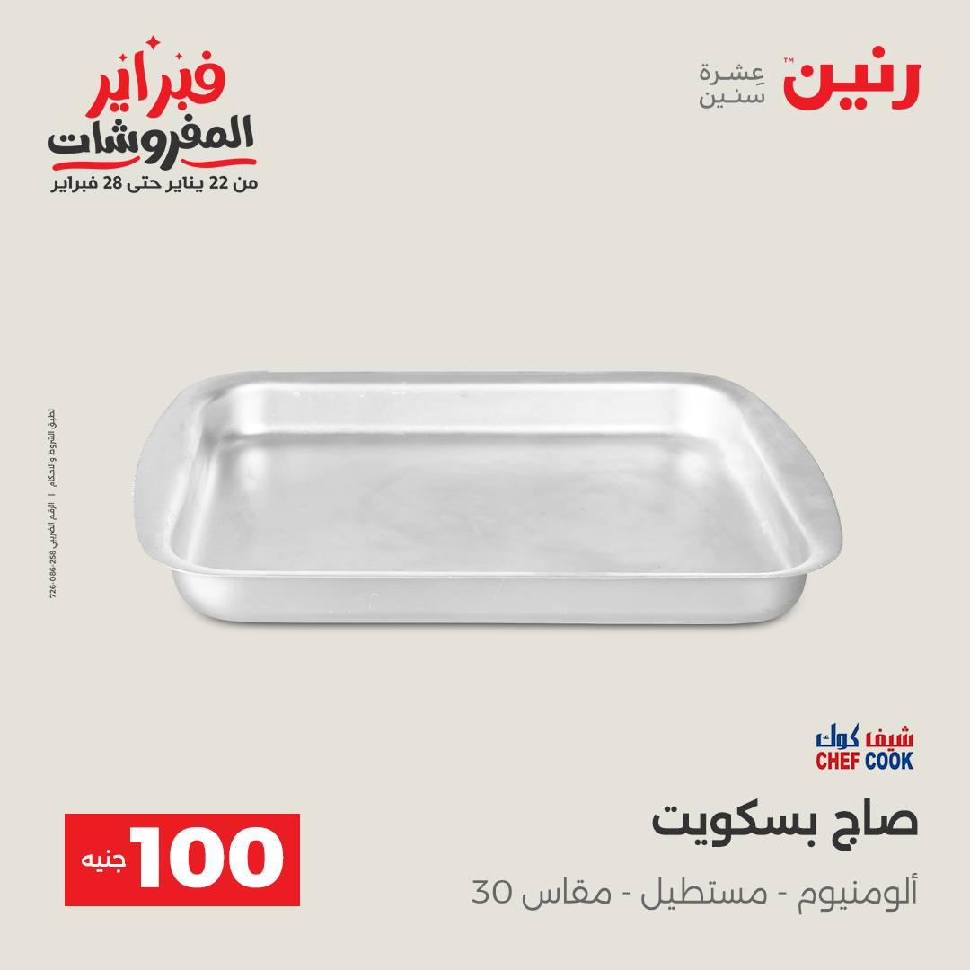 عروض رنين عرض الـ100 جنية 17-18 فبراير 2026  صفحة 36 - raneen offers 17-18 February 2026 page 36