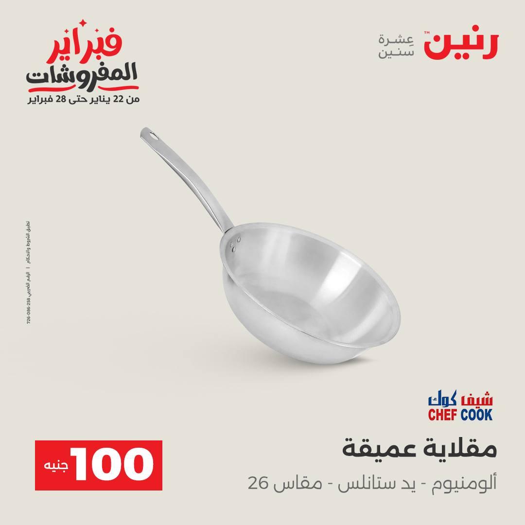عروض رنين عرض الـ100 جنية 17-18 فبراير 2026  صفحة 37 - raneen offers 17-18 February 2026 page 37