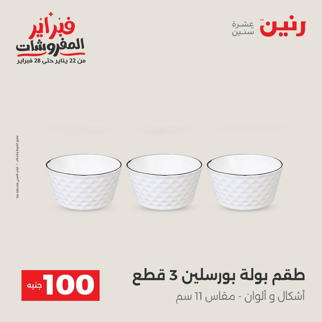 عروض رنين عرض الـ100 جنية 17-18 فبراير 2026  صفحة 39 - raneen offers 17-18 February 2026 page 39