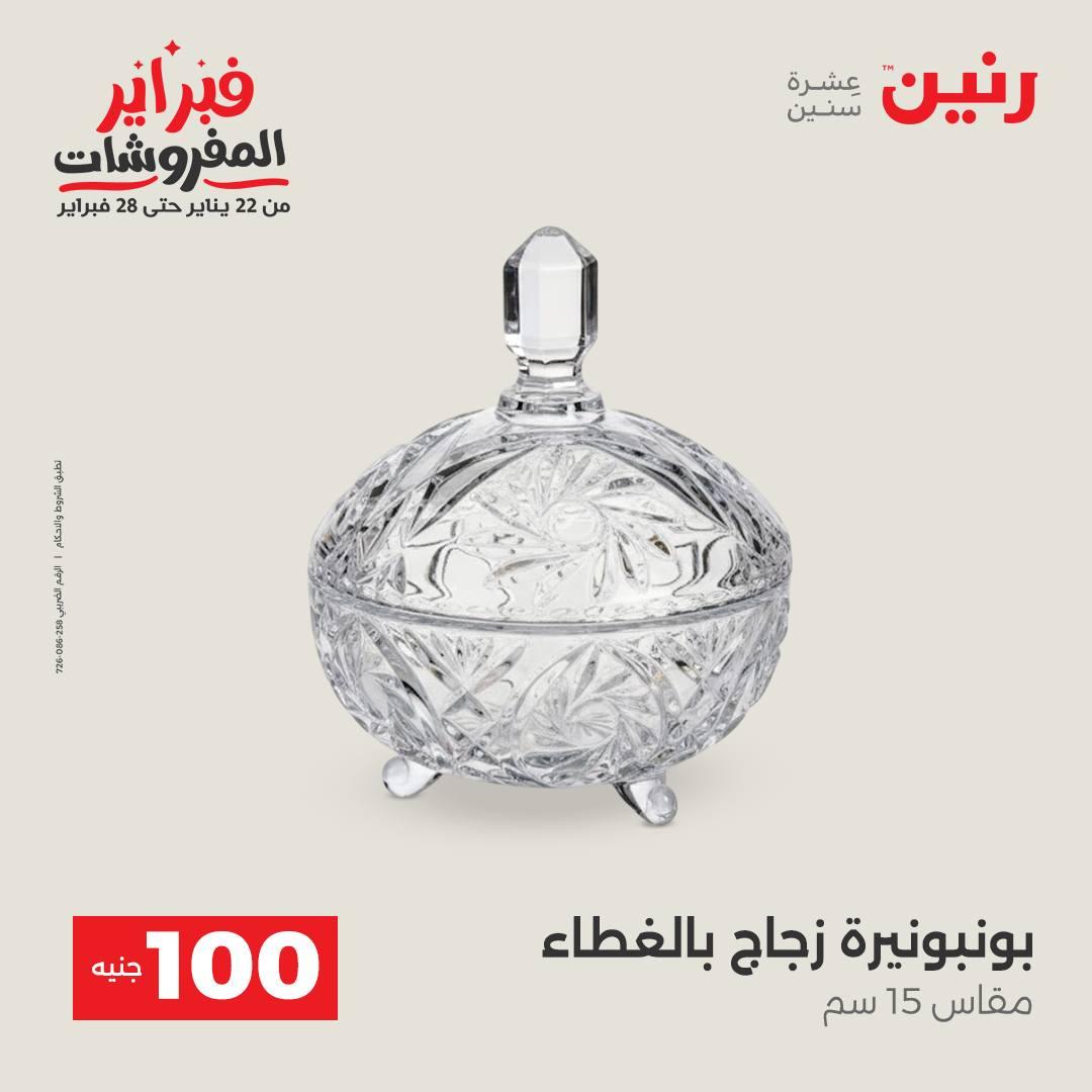 عروض رنين عرض الـ100 جنية 17-18 فبراير 2026  صفحة 4 - raneen offers 17-18 February 2026 page 4