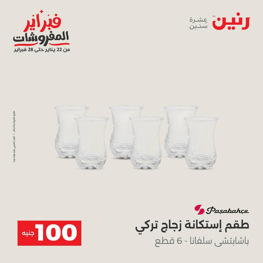 عروض رنين عرض الـ100 جنية 17-18 فبراير 2026  صفحة 42 - raneen offers 17-18 February 2026 page 42