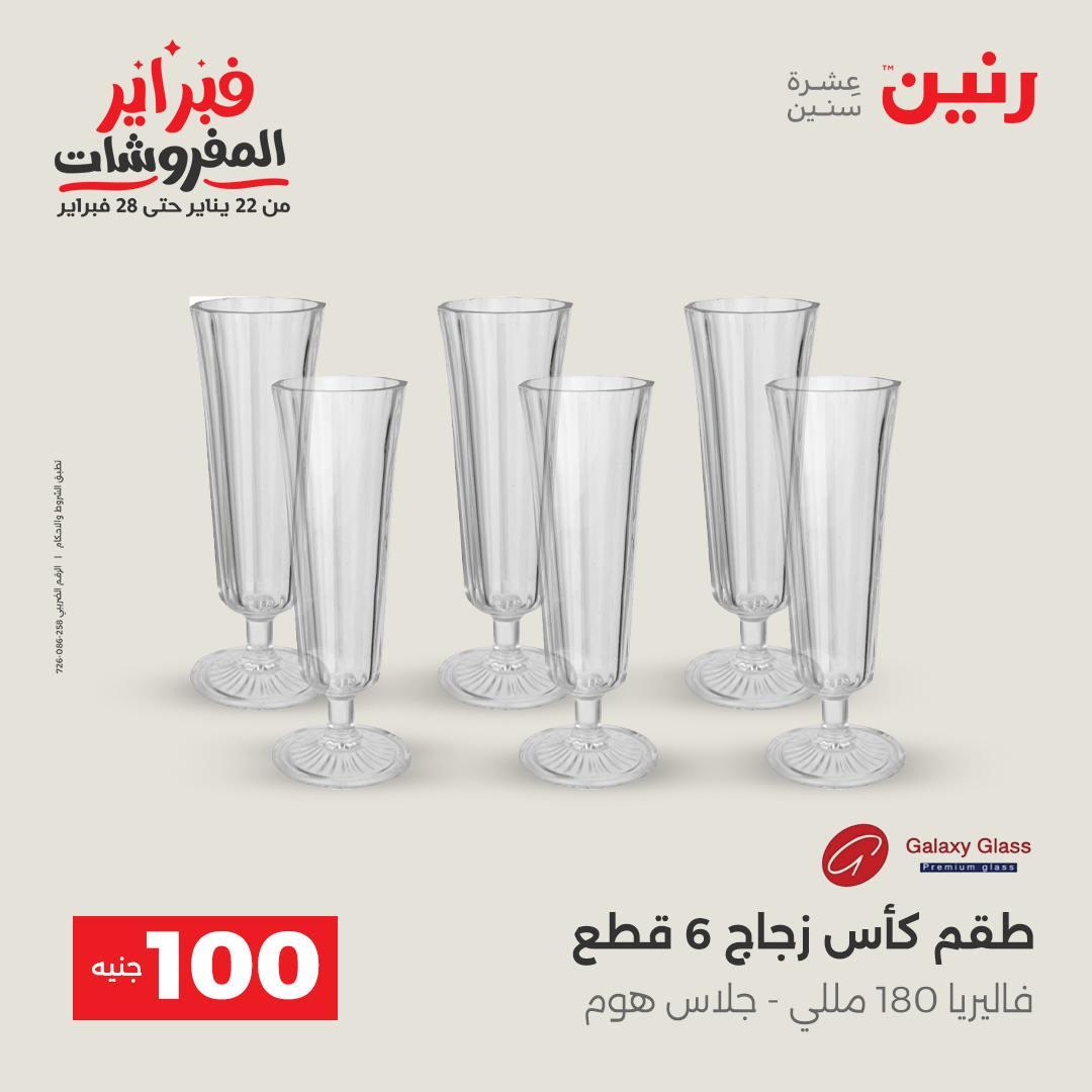 عروض رنين عرض الـ100 جنية 17-18 فبراير 2026  صفحة 47 - raneen offers 17-18 February 2026 page 47