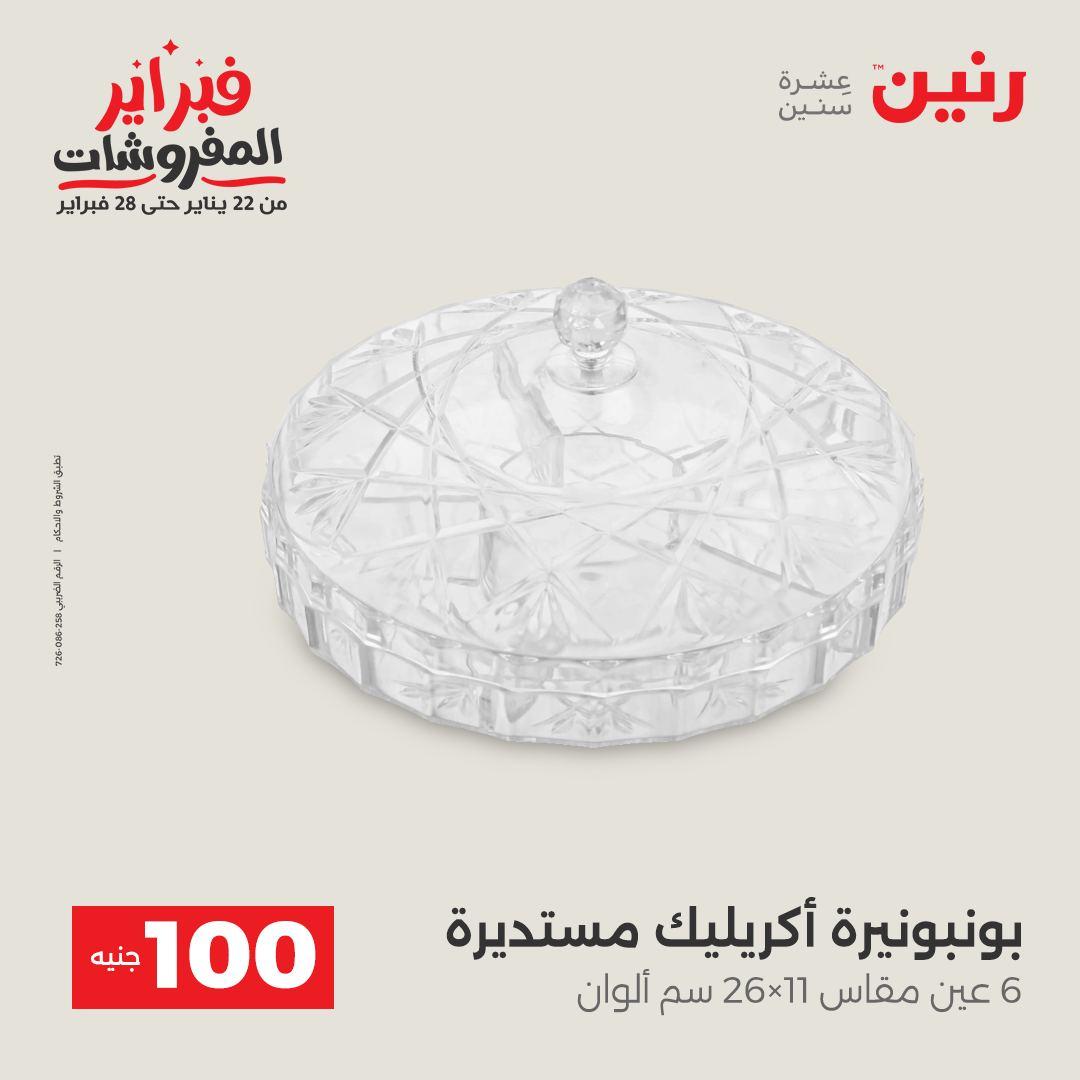عروض رنين عرض الـ100 جنية 17-18 فبراير 2026  صفحة 5 - raneen offers 17-18 February 2026 page 5