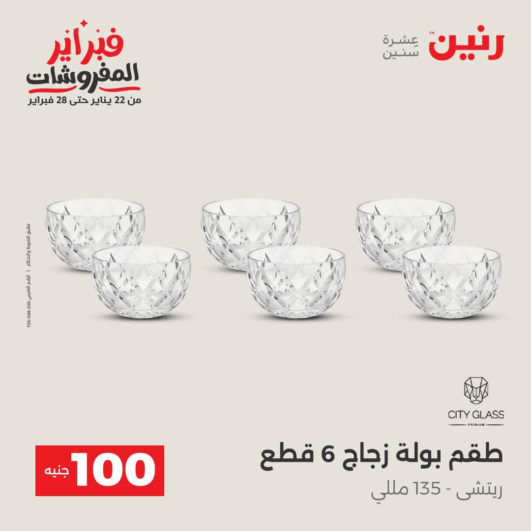 عروض رنين عرض الـ100 جنية 17-18 فبراير 2026  صفحة 51 - raneen offers 17-18 February 2026 page 51