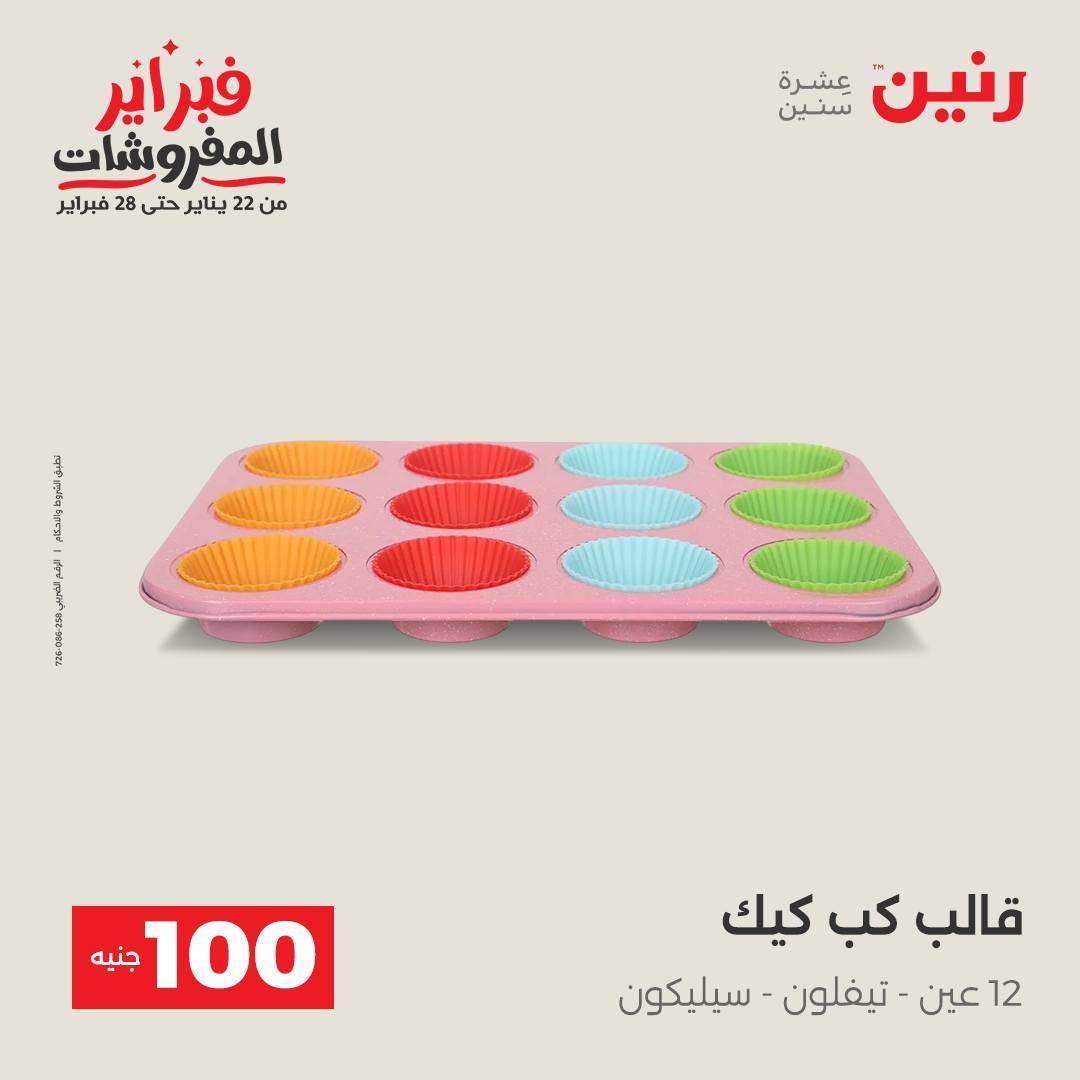 عروض رنين عرض الـ100 جنية 17-18 فبراير 2026  صفحة 53 - raneen offers 17-18 February 2026 page 53