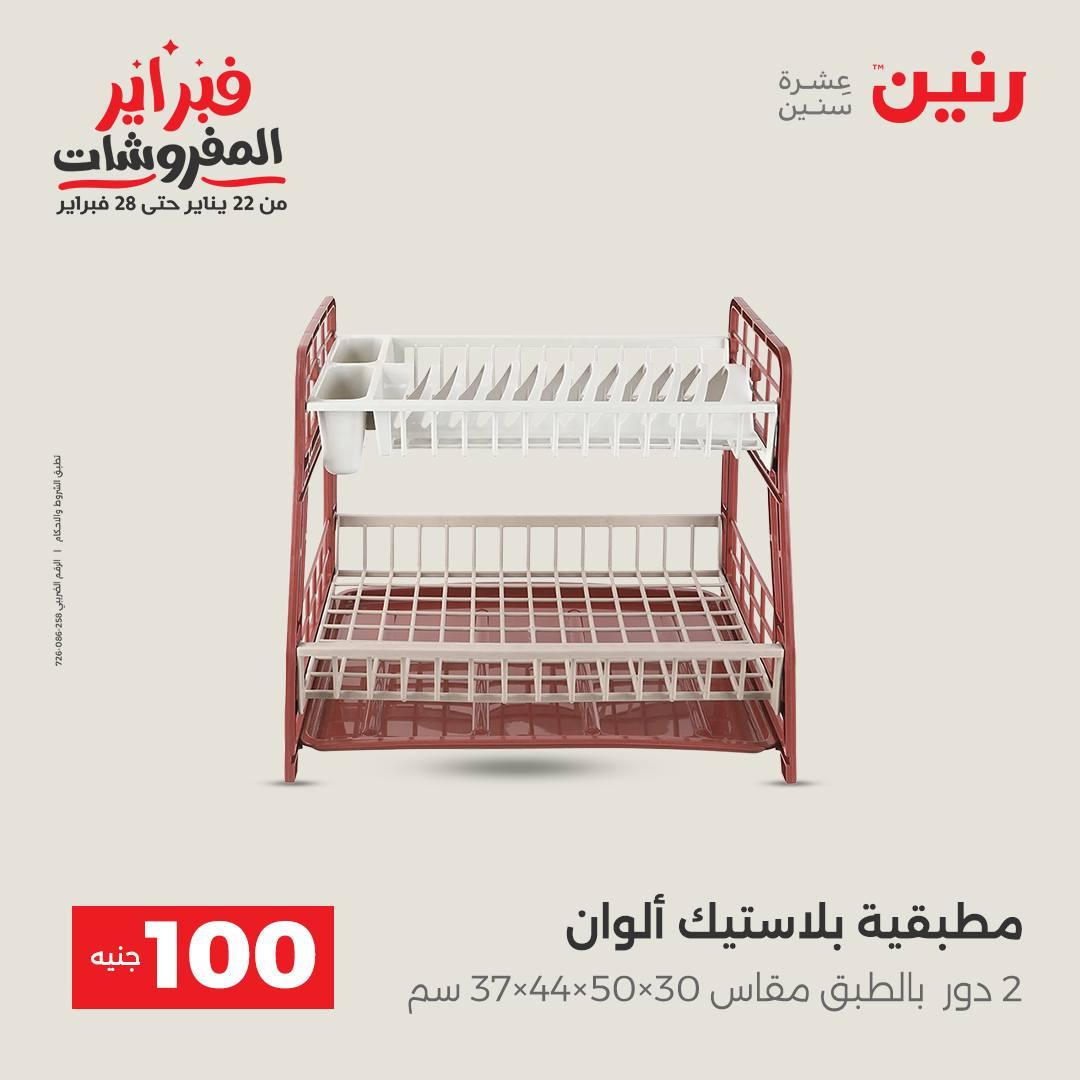 عروض رنين عرض الـ100 جنية 17-18 فبراير 2026  صفحة 55 - raneen offers 17-18 February 2026 page 55