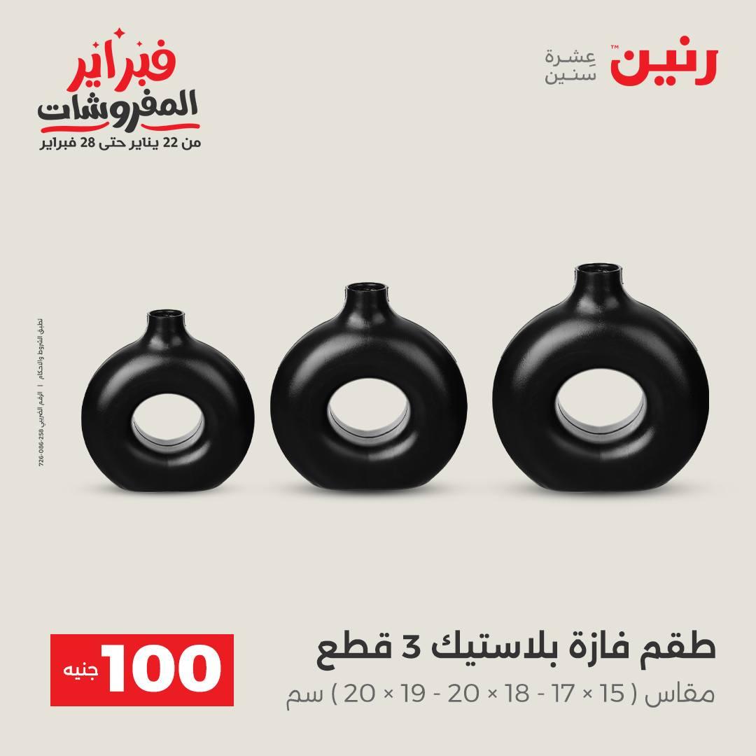 عروض رنين عرض الـ100 جنية 17-18 فبراير 2026  صفحة 56 - raneen offers 17-18 February 2026 page 56