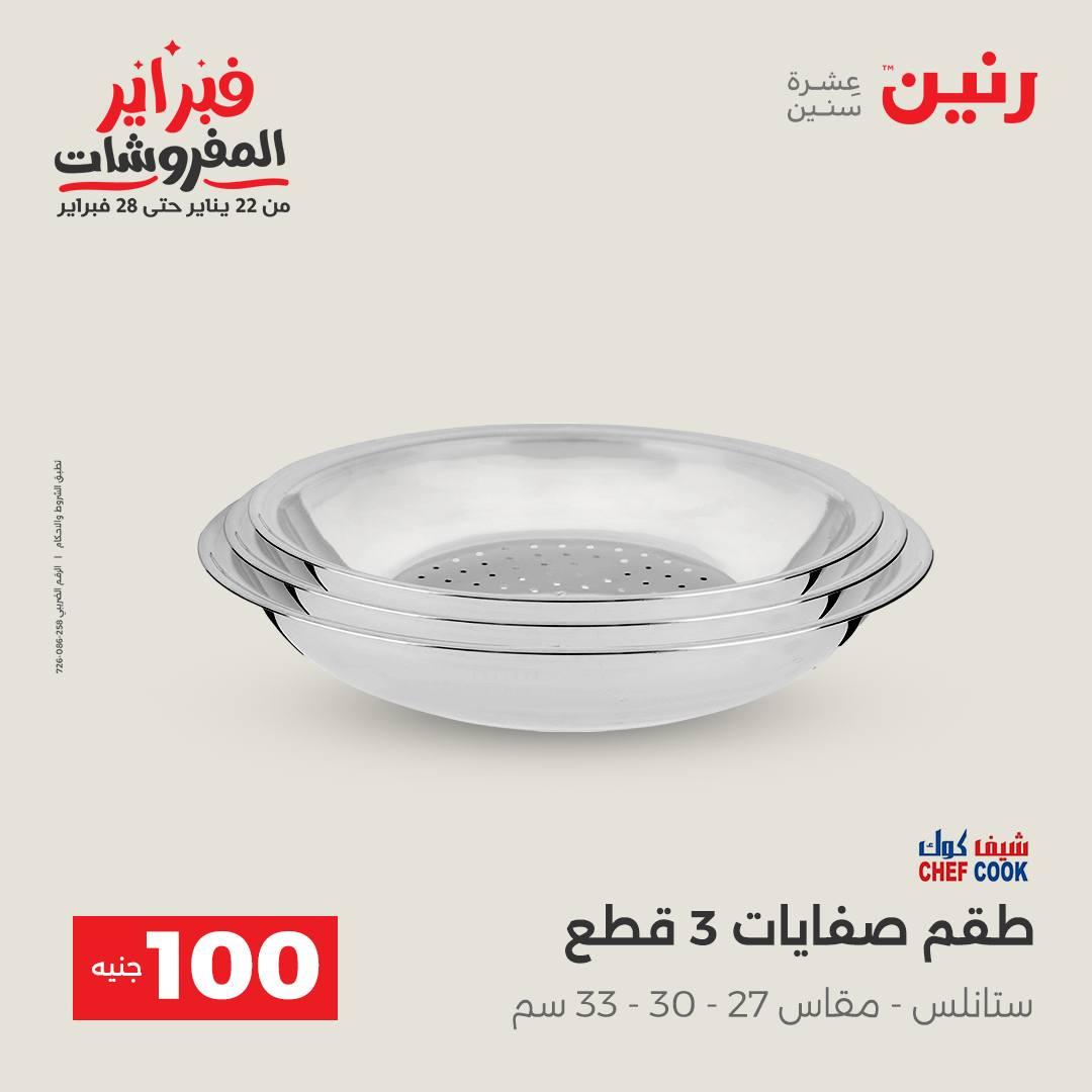 عروض رنين عرض الـ100 جنية 17-18 فبراير 2026  صفحة 57 - raneen offers 17-18 February 2026 page 57