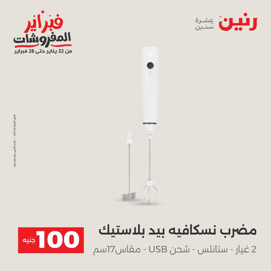 عروض رنين عرض الـ100 جنية 17-18 فبراير 2026  صفحة 58 - raneen offers 17-18 February 2026 page 58