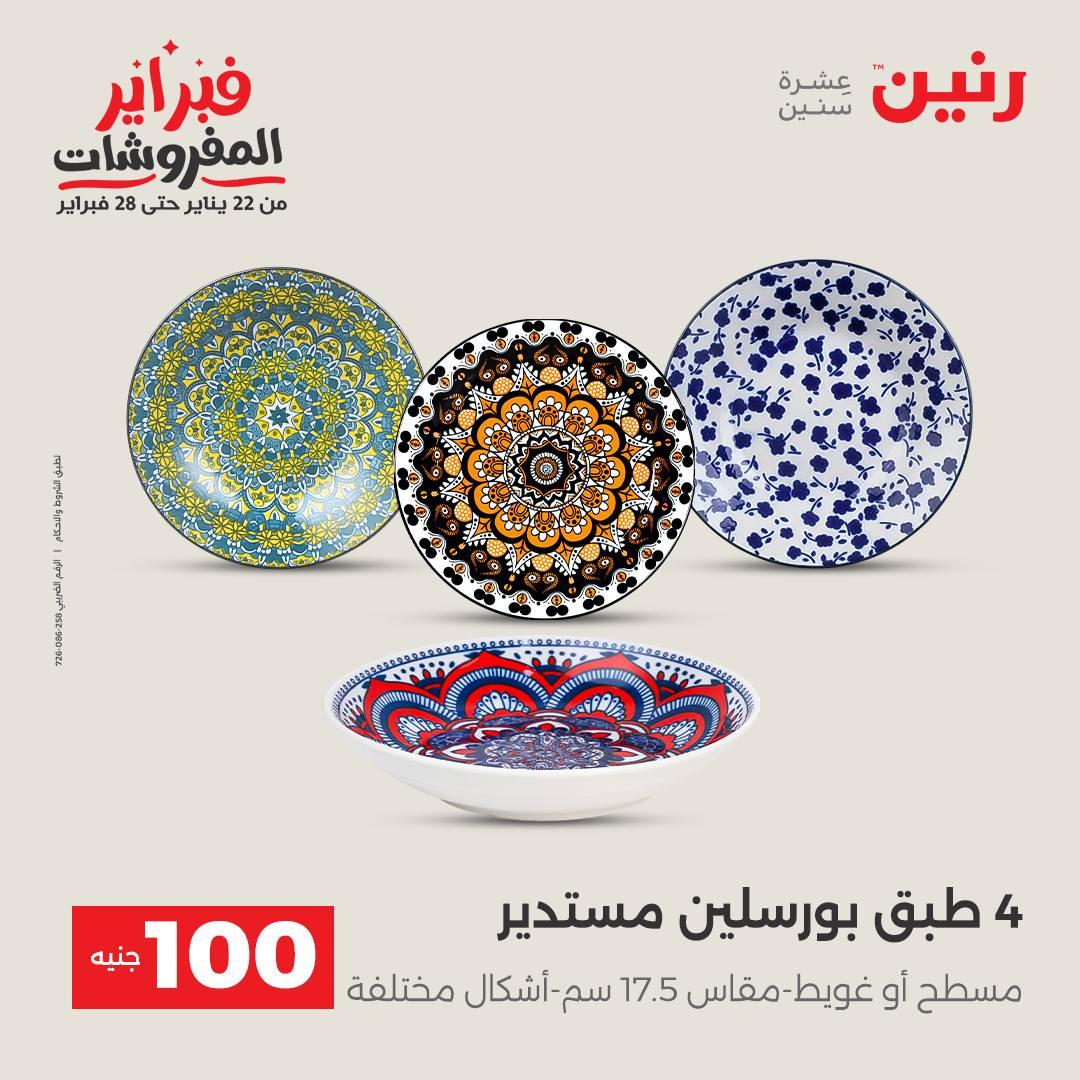 عروض رنين عرض الـ100 جنية 17-18 فبراير 2026  صفحة 59 - raneen offers 17-18 February 2026 page 59