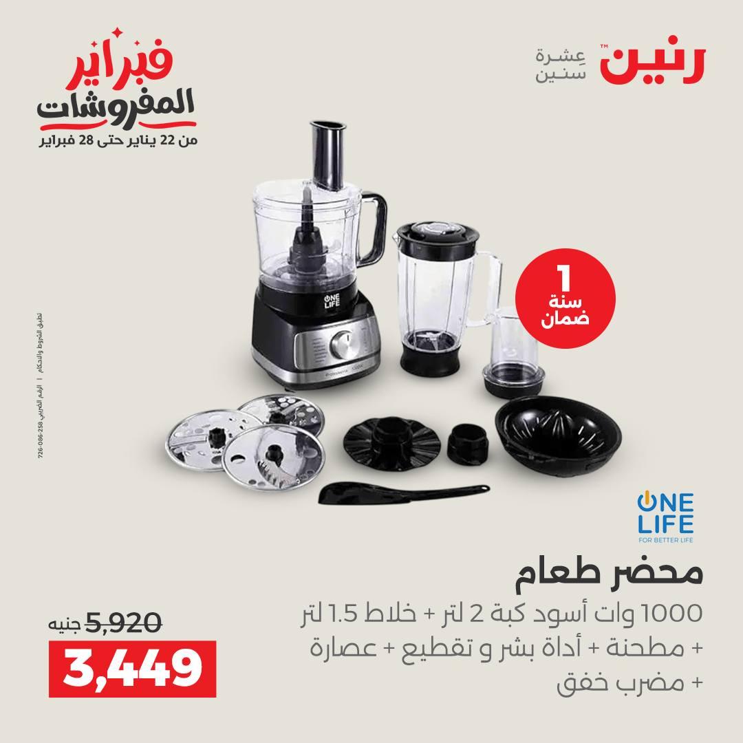 عروض رنين عرض الاجهزة الكهربائية 17-18 فبراير 2026 صفحة 16 - raneen offers 17-18 February 2026 page 16