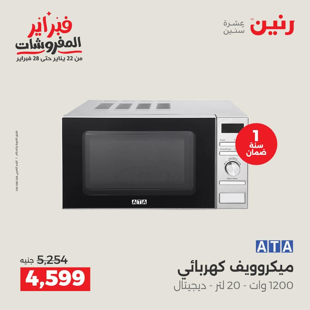 عروض رنين عرض الاجهزة الكهربائية 17-18 فبراير 2026 صفحة 22 - raneen offers 17-18 February 2026 page 22