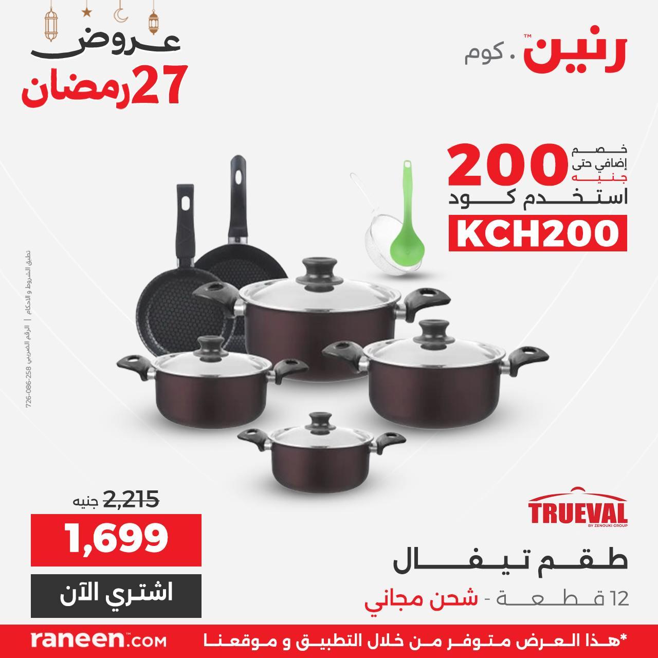 عروض رنين 27 رمضان 17 مارس 2026 صفحة 6