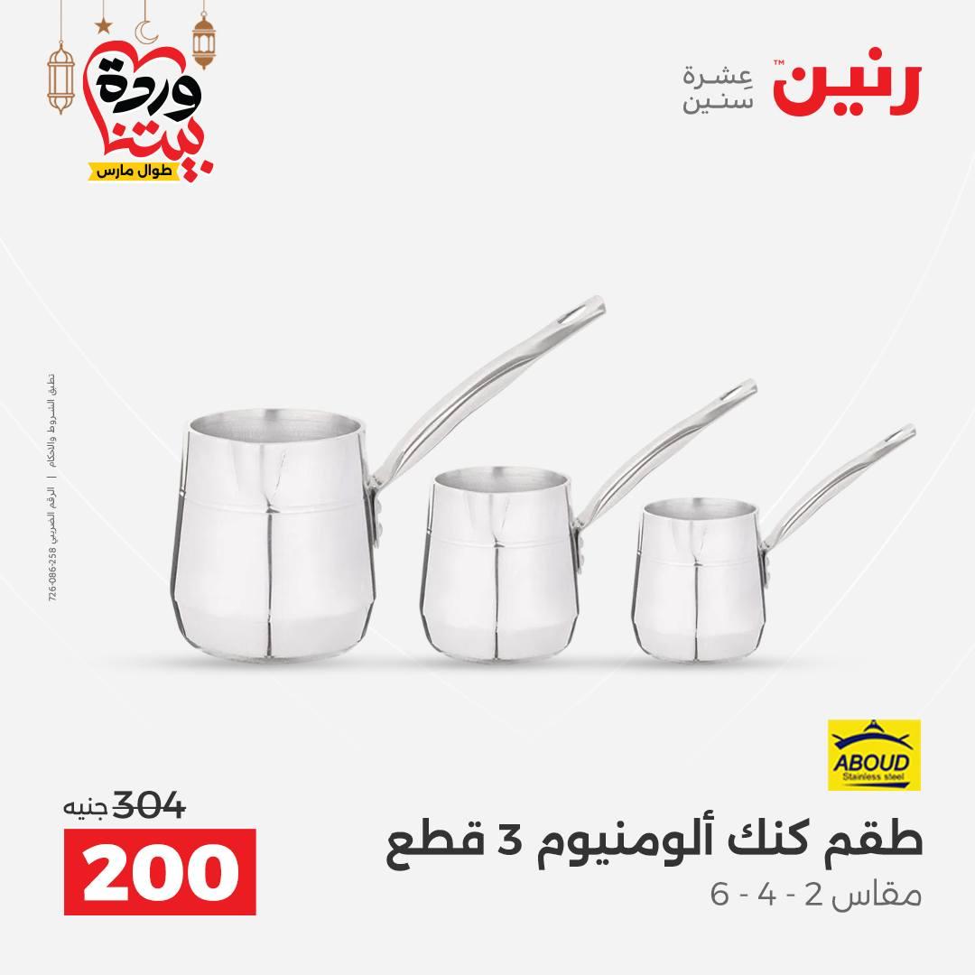 عروض رنين عروض اليوم الواحد 17 مارس 2026 صفحة 11 - raneen offers 17-17 March 2026 page 11