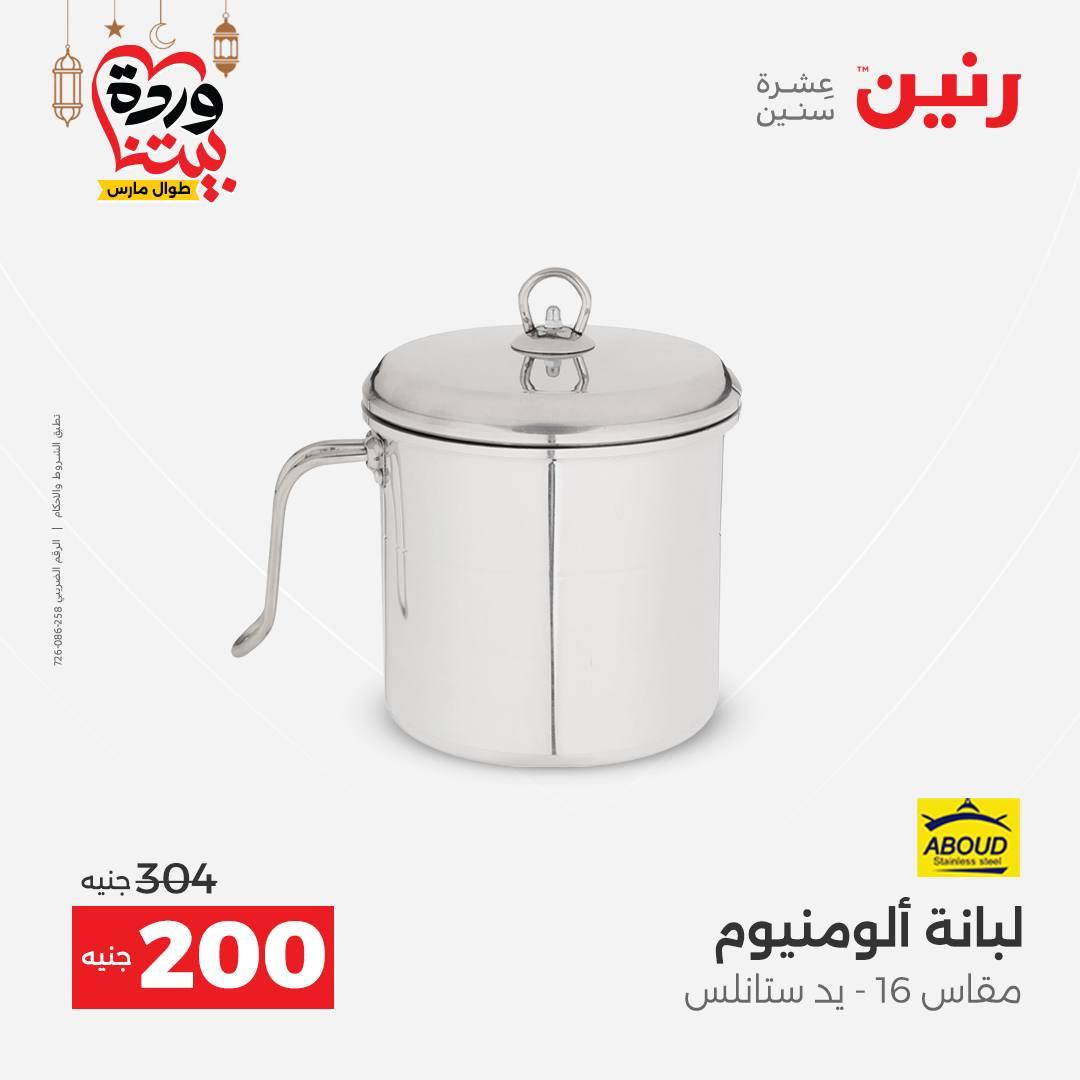 عروض رنين عروض اليوم الواحد 17 مارس 2026 صفحة 12 - raneen offers 17-17 March 2026 page 12