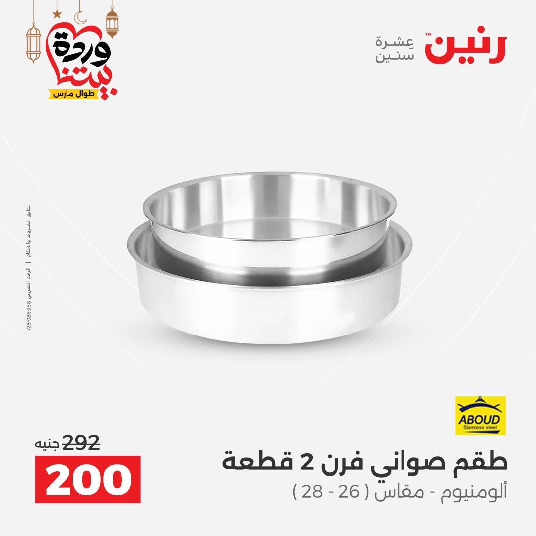 عروض رنين عروض اليوم الواحد 17 مارس 2026 صفحة 13 - raneen offers 17-17 March 2026 page 13