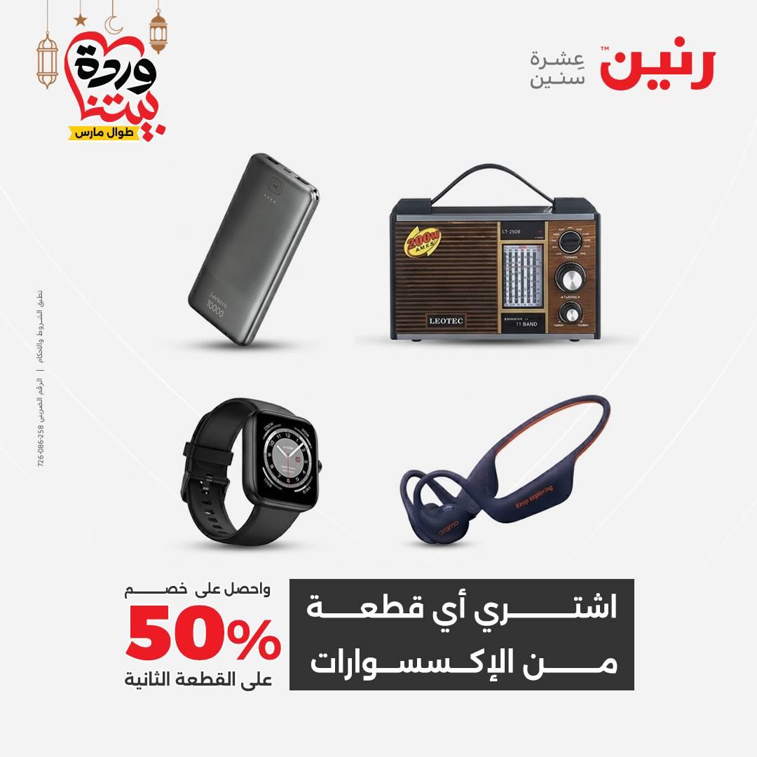 عروض رنين عروض اليوم الواحد 17 مارس 2026 صفحة 16 - raneen offers 17-17 March 2026 page 16