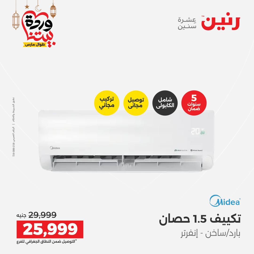 عروض رنين عروض اليوم الواحد 17 مارس 2026 صفحة 22 - raneen offers 17-17 March 2026 page 22