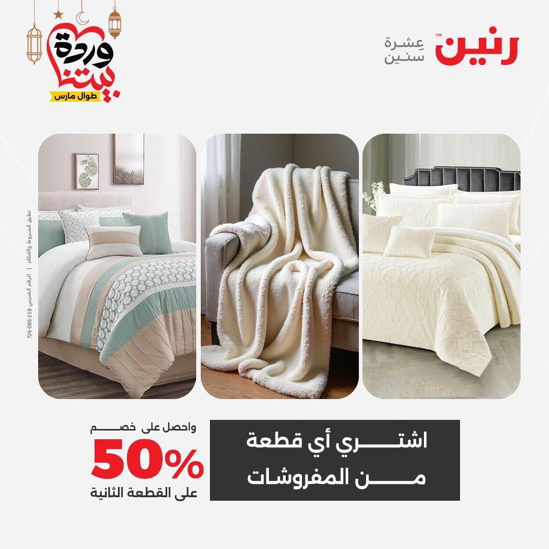 عروض رنين عروض اليوم الواحد 17 مارس 2026 صفحة 3 - raneen offers 17-17 March 2026 page 3