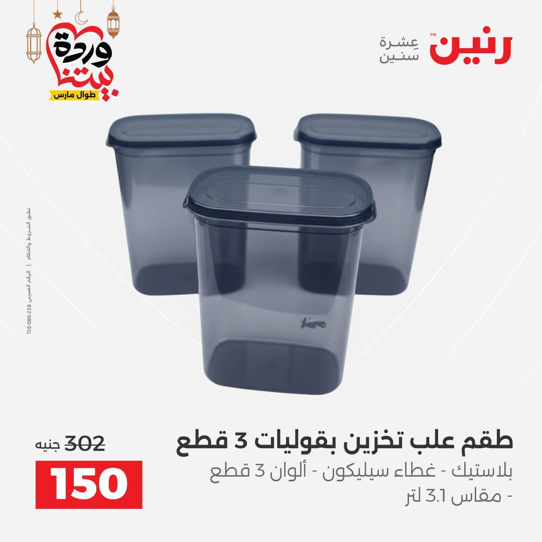 عروض رنين عروض اليوم الواحد 17 مارس 2026 صفحة 9 - raneen offers 17-17 March 2026 page 9