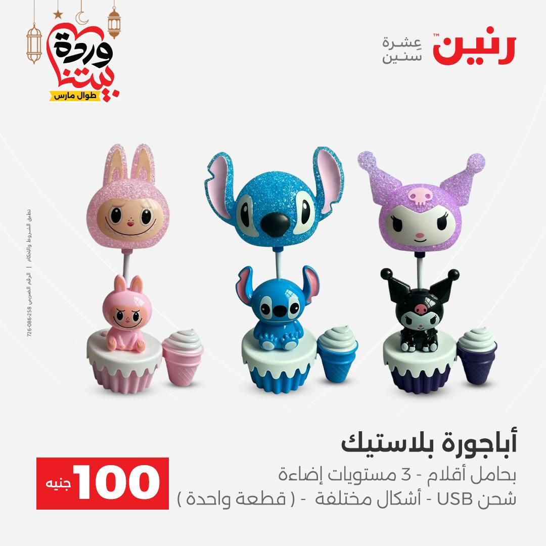 عروض رنين عرض الـ100 جنية 17-18 مارس 2026  صفحة 11 - raneen offers 17-18 March 2026 page 11