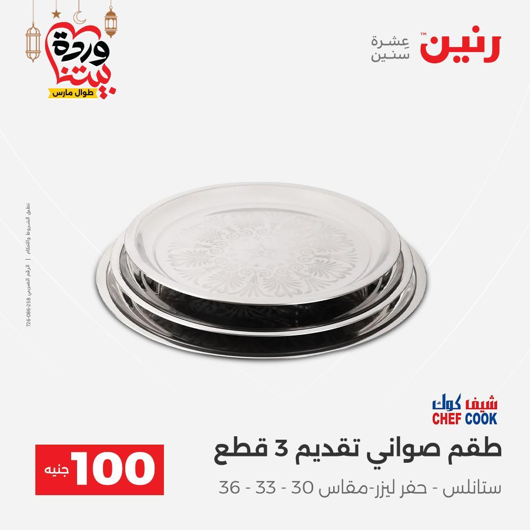 عروض رنين عرض الـ100 جنية 17-18 مارس 2026  صفحة 18 - raneen offers 17-18 March 2026 page 18