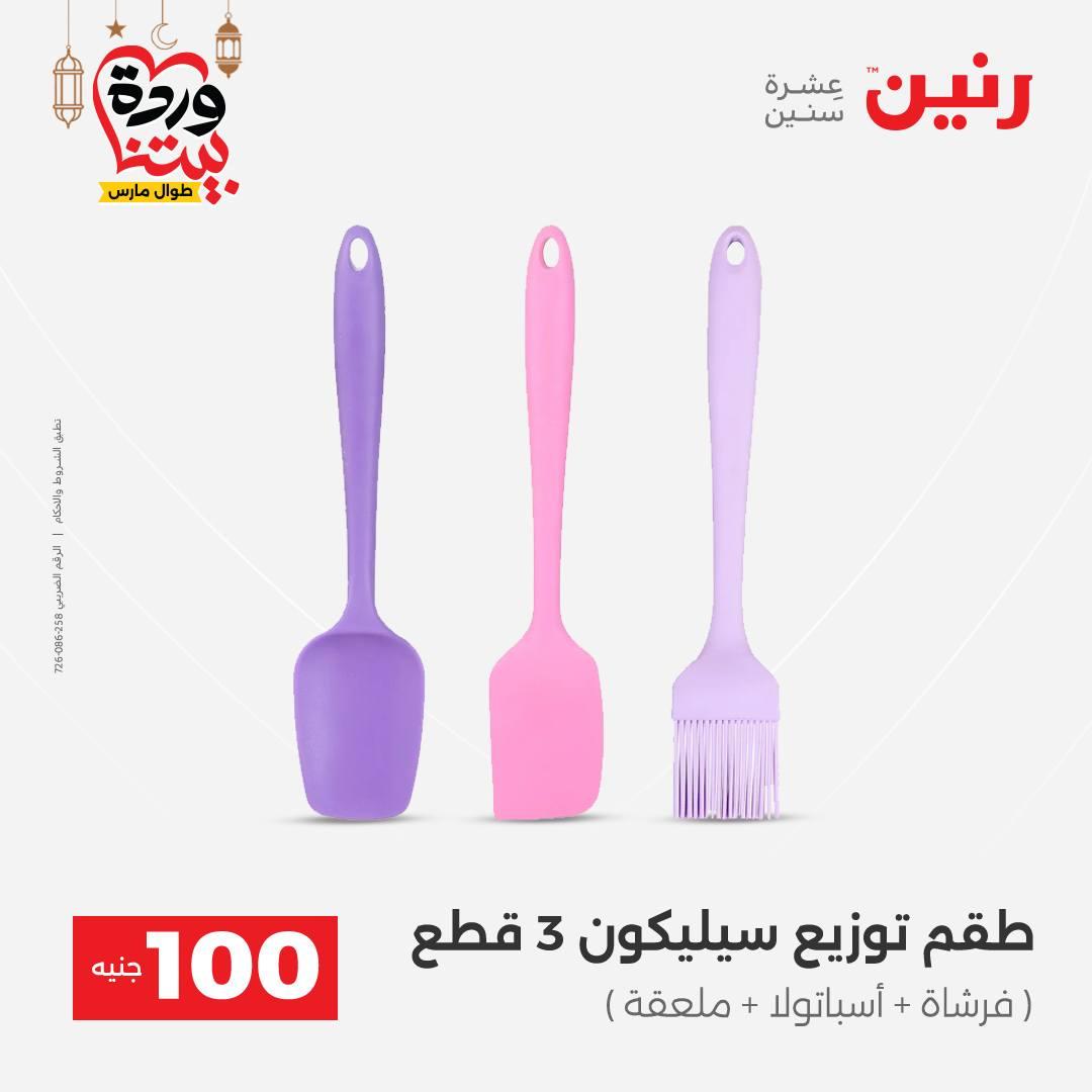 عروض رنين عرض الـ100 جنية 17-18 مارس 2026  صفحة 19 - raneen offers 17-18 March 2026 page 19