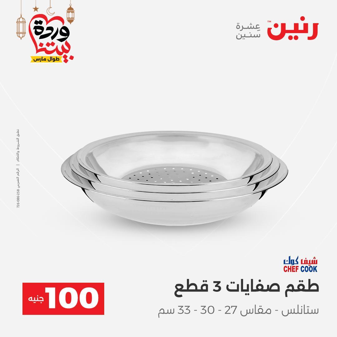 عروض رنين عرض الـ100 جنية 17-18 مارس 2026  صفحة 22 - raneen offers 17-18 March 2026 page 22