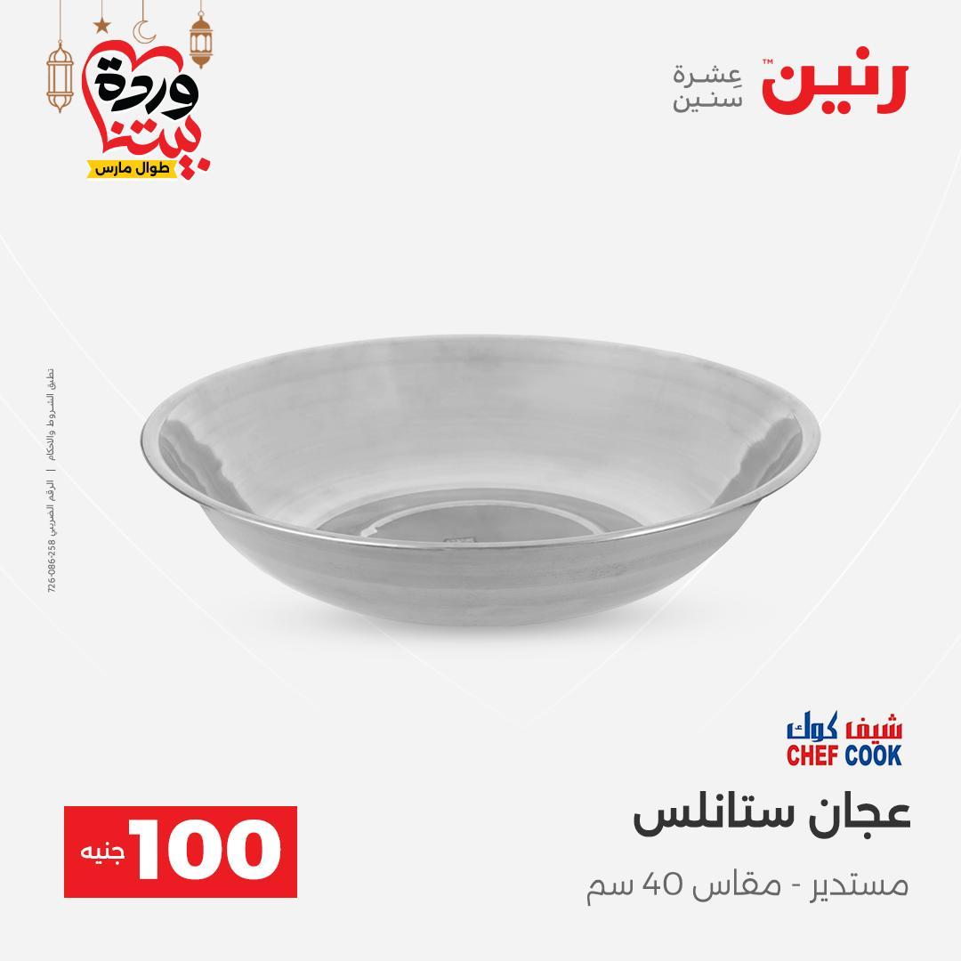 عروض رنين عرض الـ100 جنية 17-18 مارس 2026  صفحة 23 - raneen offers 17-18 March 2026 page 23