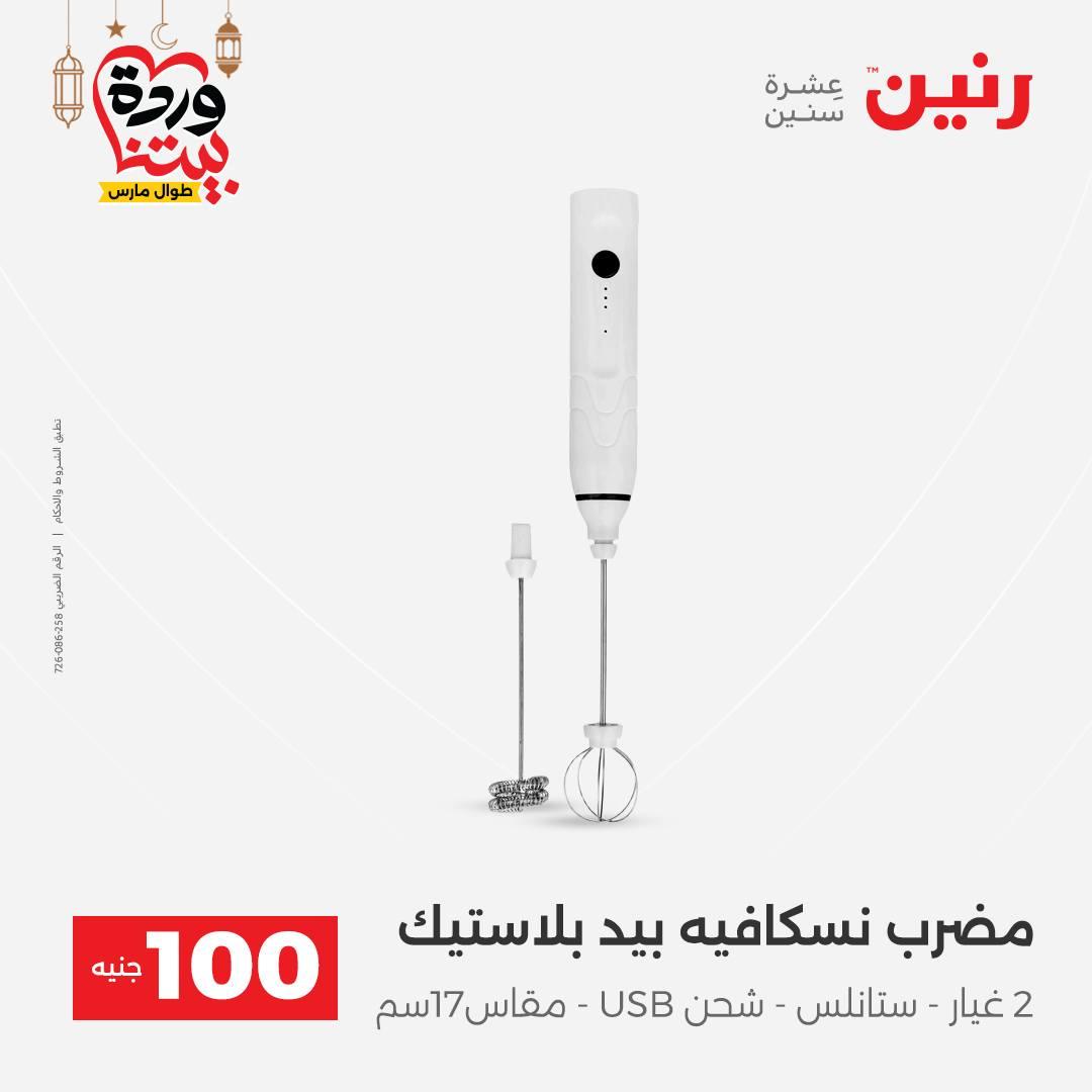 عروض رنين عرض الـ100 جنية 17-18 مارس 2026  صفحة 25 - raneen offers 17-18 March 2026 page 25