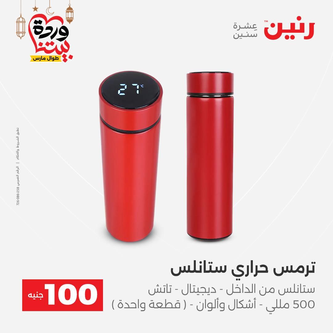 عروض رنين عرض الـ100 جنية 17-18 مارس 2026  صفحة 27 - raneen offers 17-18 March 2026 page 27