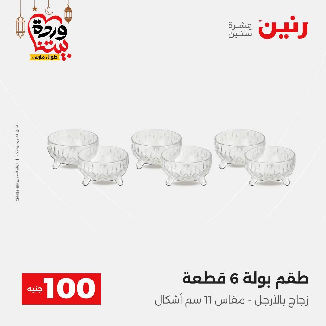 عروض رنين عرض الـ100 جنية 17-18 مارس 2026  صفحة 37 - raneen offers 17-18 March 2026 page 37