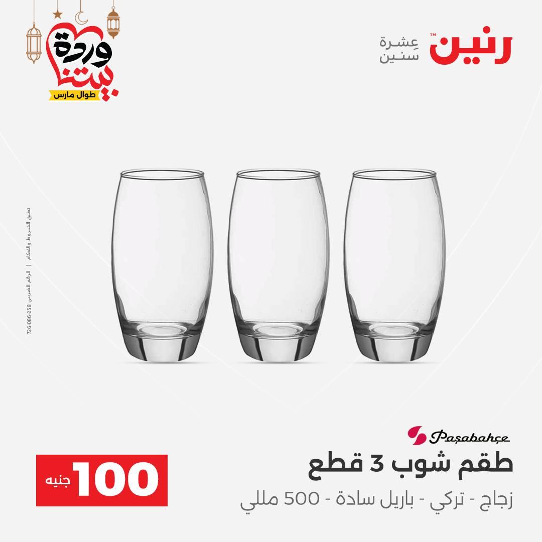 عروض رنين عرض الـ100 جنية 17-18 مارس 2026  صفحة 41 - raneen offers 17-18 March 2026 page 41