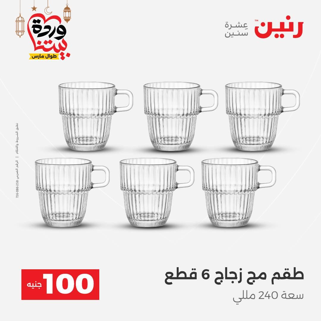 عروض رنين عرض الـ100 جنية 17-18 مارس 2026  صفحة 43 - raneen offers 17-18 March 2026 page 43